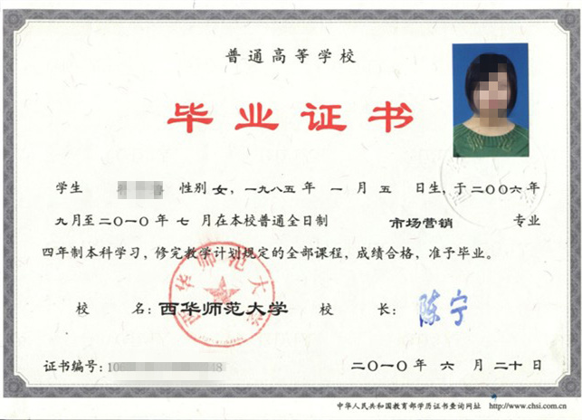 西华师范大学本科毕业证书