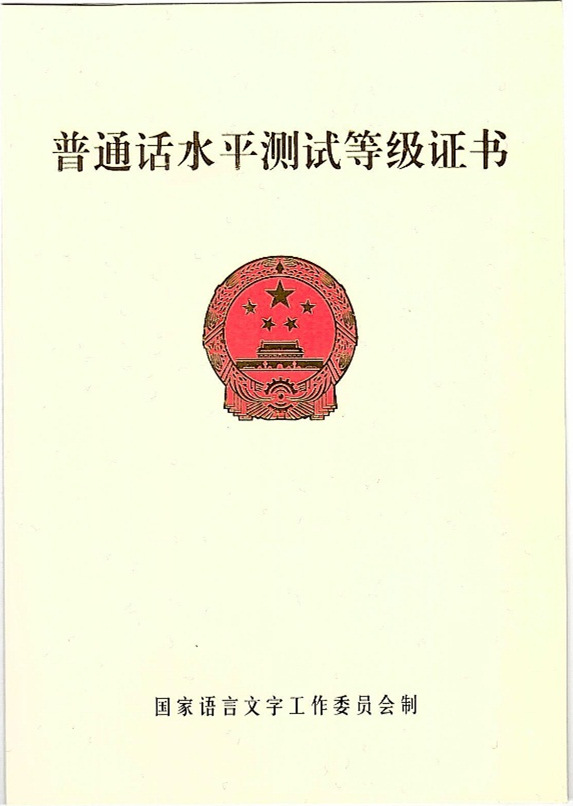 普通话证书样本1_副本.jpg