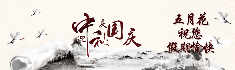 五月花 中秋快乐_副本.png