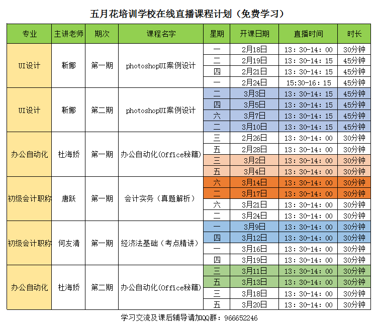 五月花在线直播课程表.png