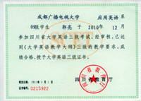 四川省大学英语三级证书