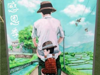 【五月花感恩季优秀作品巡展系列】“分享爱　温暖心”优秀海报作品　二　感恩父亲